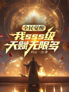 全民觉醒sss级天赋套路
